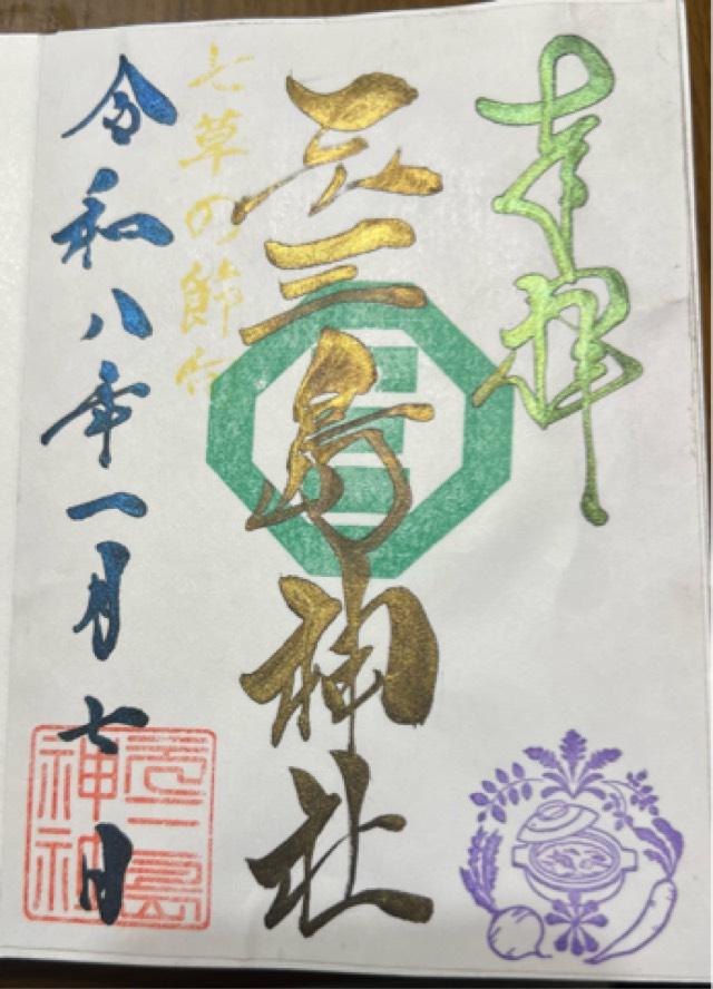 元三島神社の御朱印4