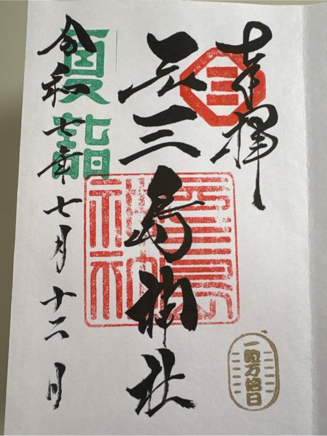 元三島神社の御朱印2
