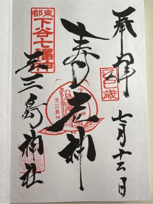 元三島神社の御朱印1