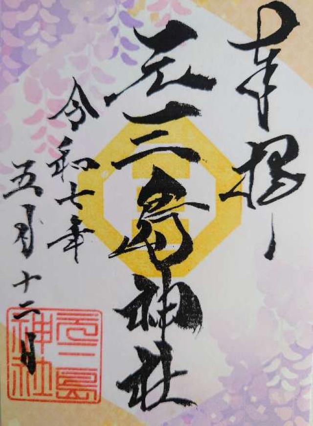 元三島神社の御朱印1