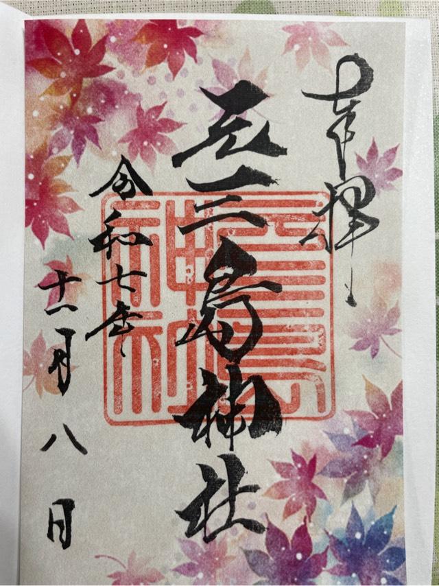 元三島神社の御朱印4