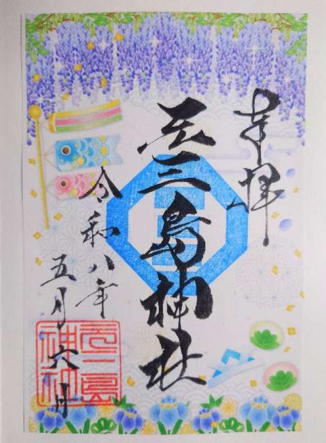 元三島神社の御朱印3