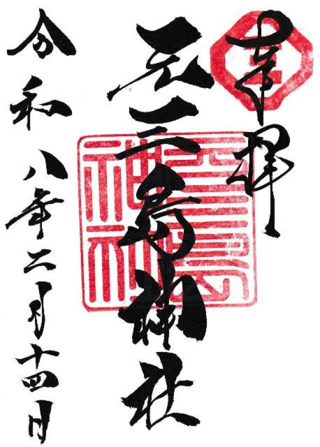 元三島神社の御朱印4