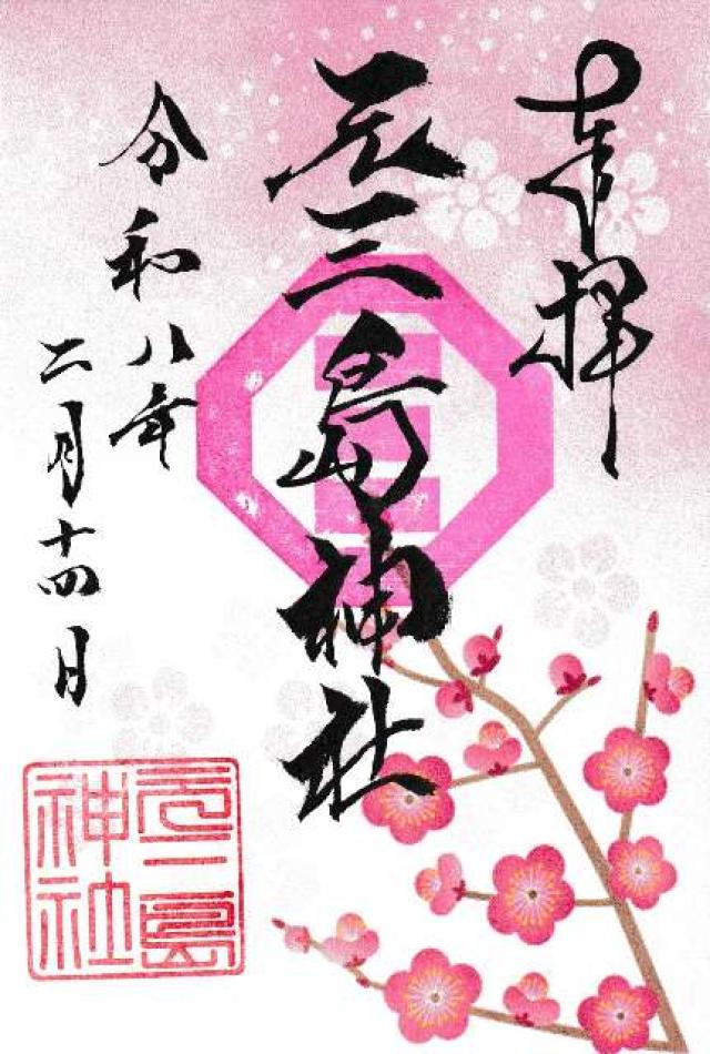 元三島神社の御朱印3