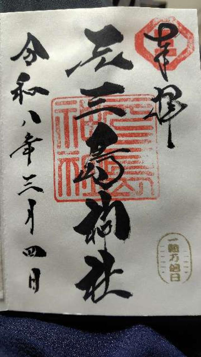 元三島神社の御朱印1