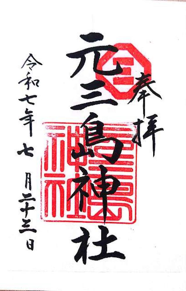 元三島神社の御朱印3