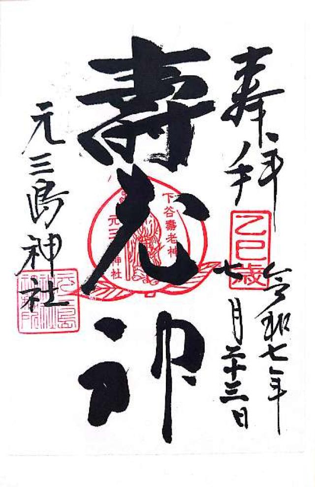 元三島神社の御朱印2