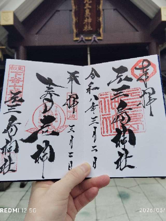 元三島神社の御朱印2