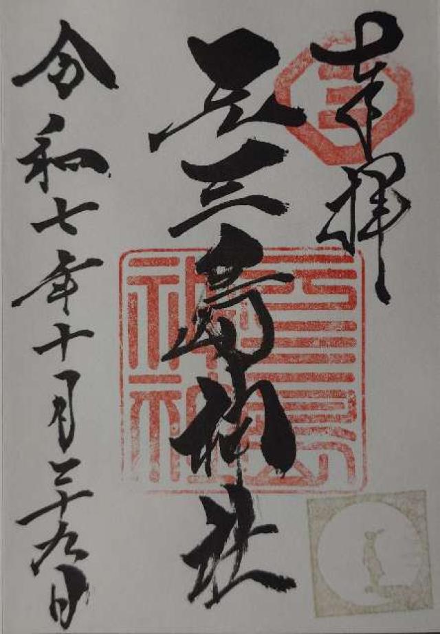 元三島神社の御朱印6