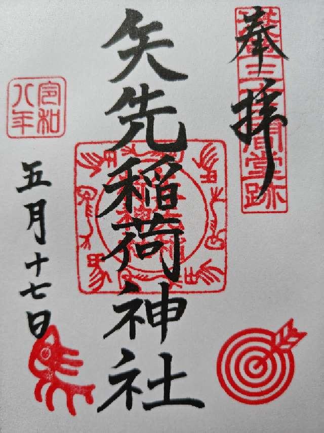 矢先稲荷神社の御朱印9