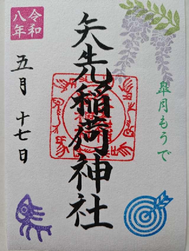 矢先稲荷神社の御朱印8