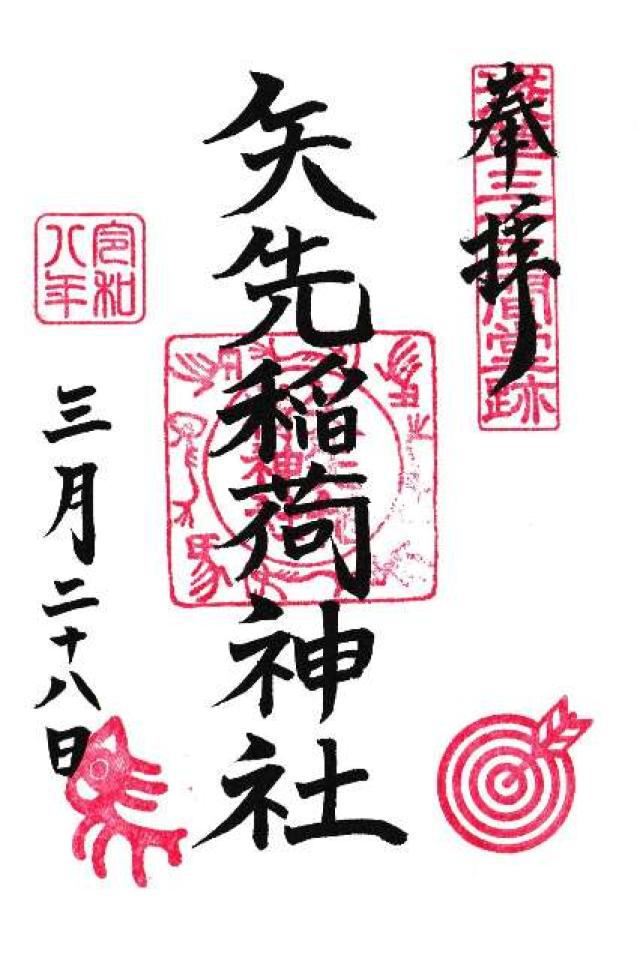 矢先稲荷神社の御朱印3