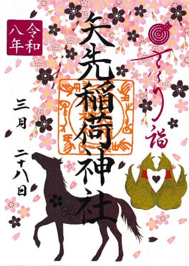 矢先稲荷神社の御朱印2