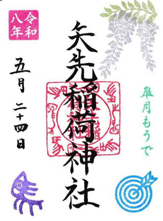 矢先稲荷神社の御朱印5