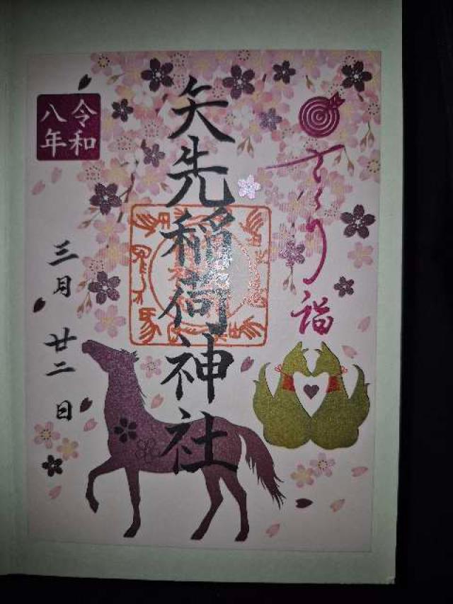 矢先稲荷神社の御朱印4