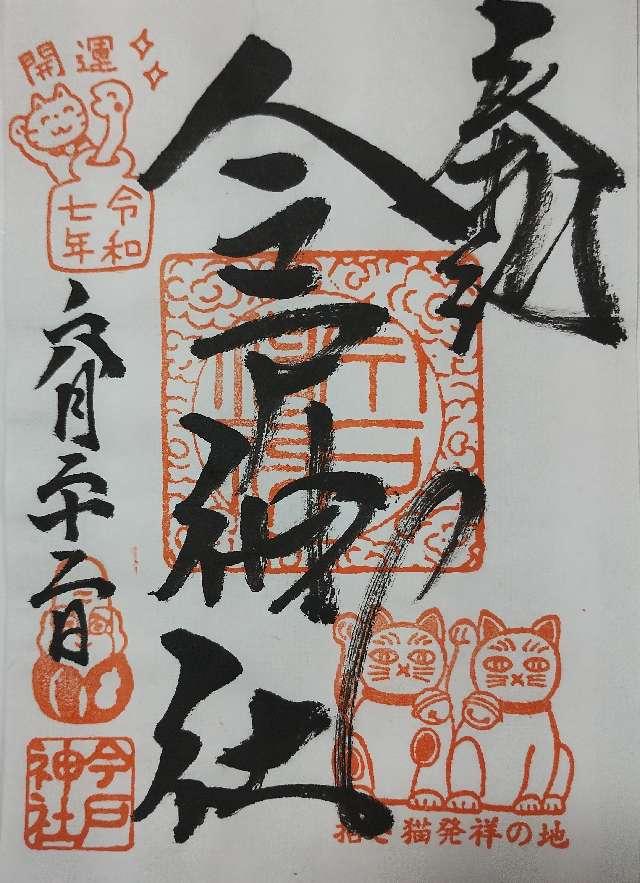 今戸神社の御朱印6