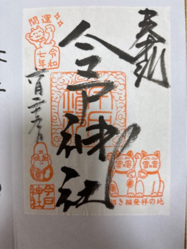 今戸神社の御朱印4