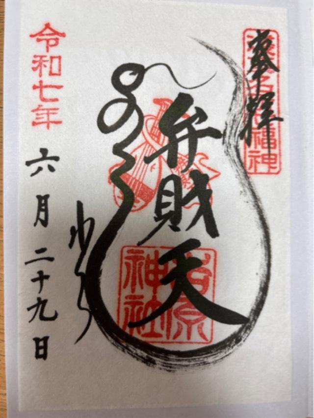 今戸神社の御朱印3