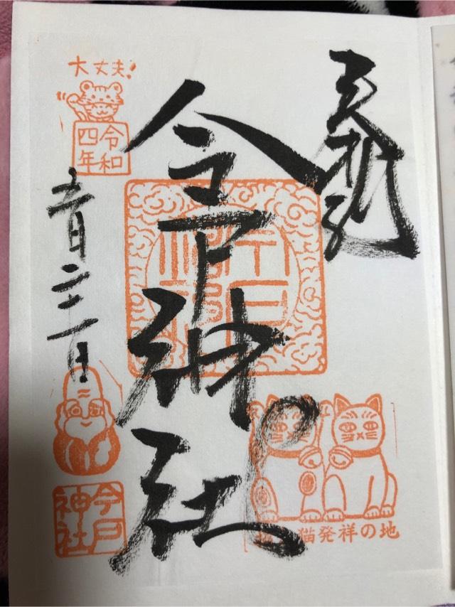 今戸神社の御朱印2