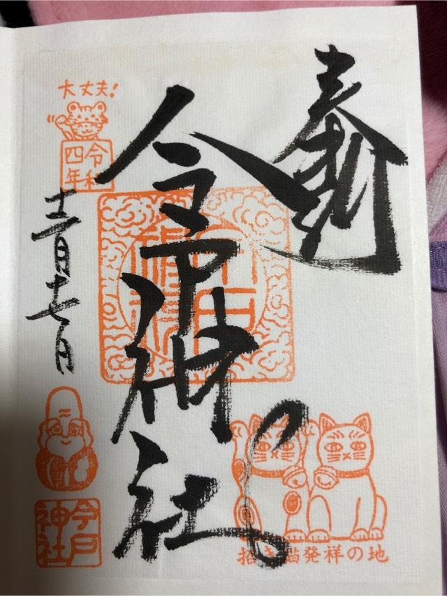 今戸神社の御朱印1