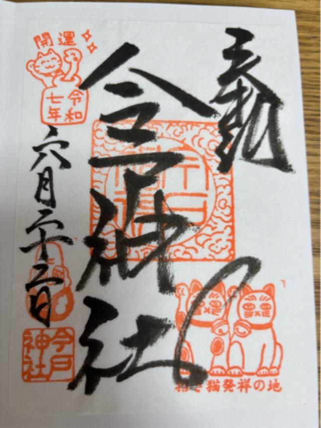 今戸神社の御朱印5