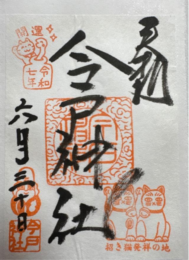 今戸神社の御朱印2