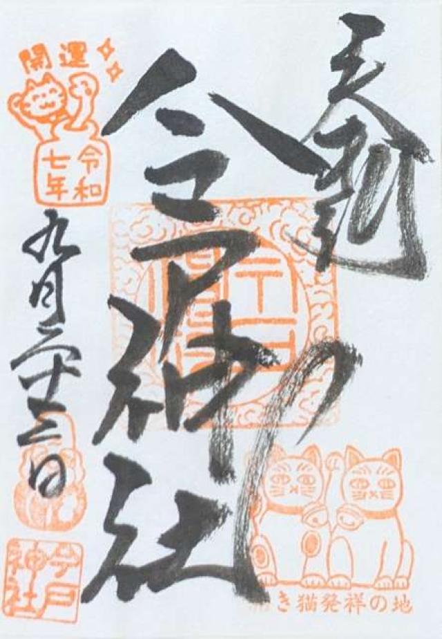 今戸神社の御朱印2