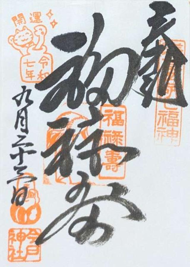 今戸神社の御朱印1