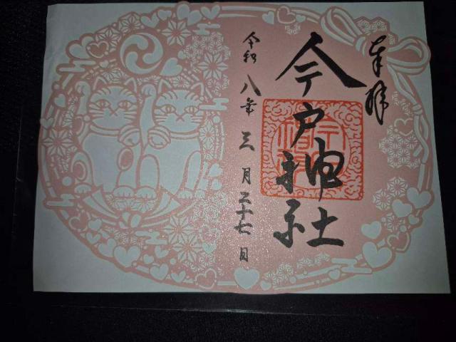 東京都台東区今戸１丁目５−２２ 今戸神社の御朱印