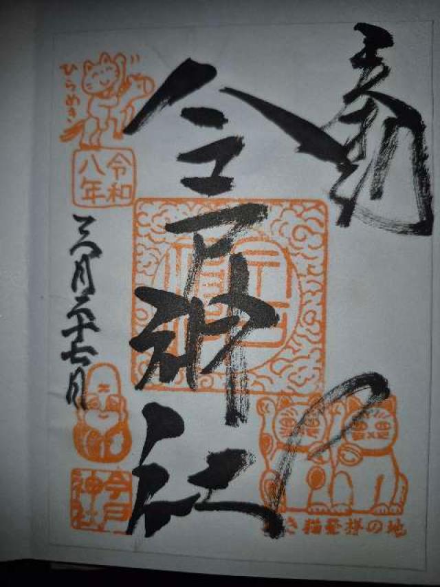 東京都台東区今戸１丁目５−２２ 今戸神社の御朱印