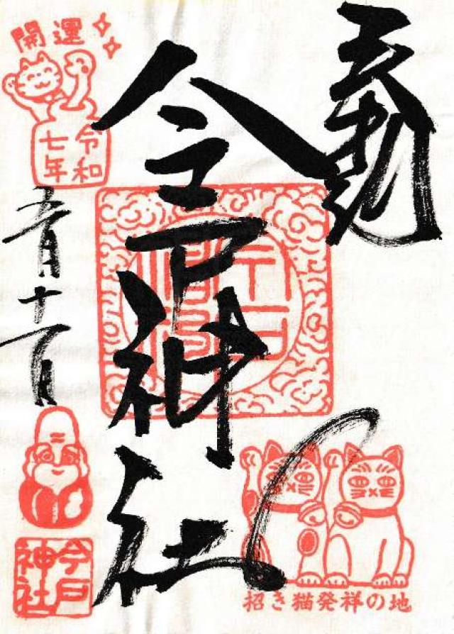 今戸神社の御朱印3