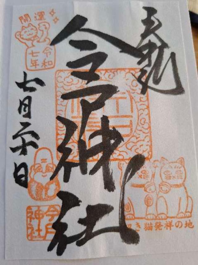 今戸神社の御朱印1