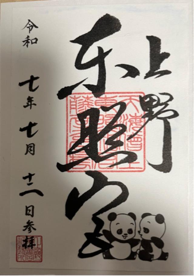 東照宮（上野東照宮）の御朱印1