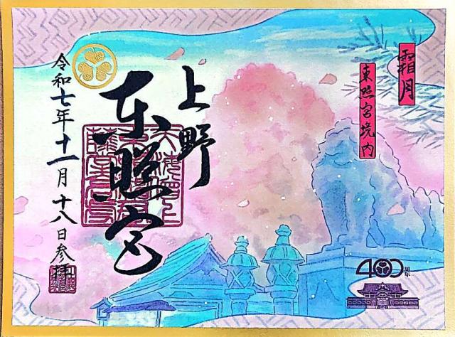 上野東照宮の御朱印1