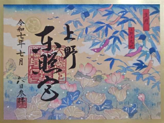 東照宮（上野東照宮）の御朱印2