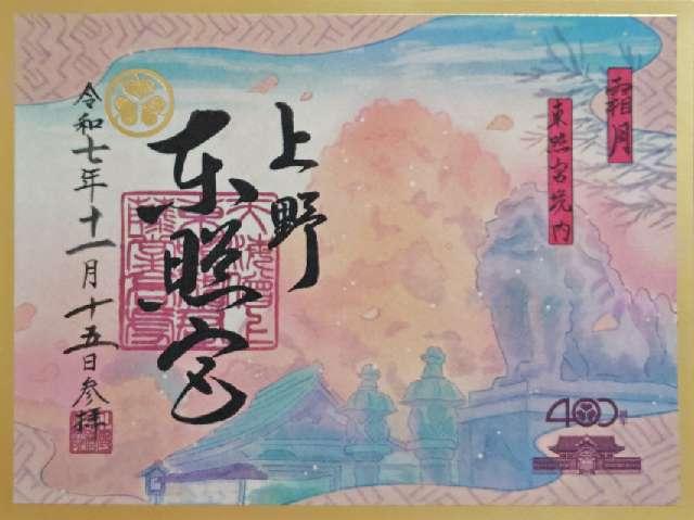 上野東照宮の御朱印2