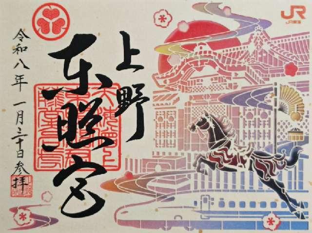 上野東照宮の御朱印2
