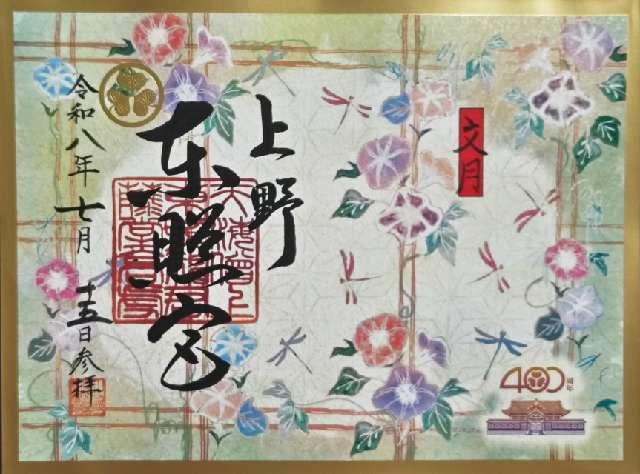 上野東照宮の御朱印2
