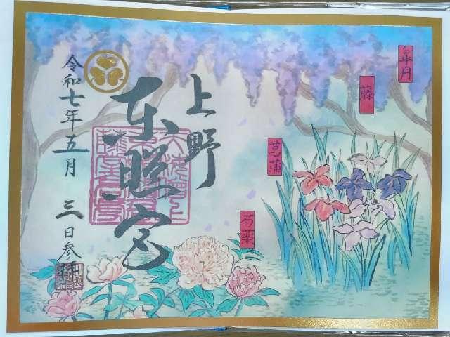 東照宮（上野東照宮）の御朱印2