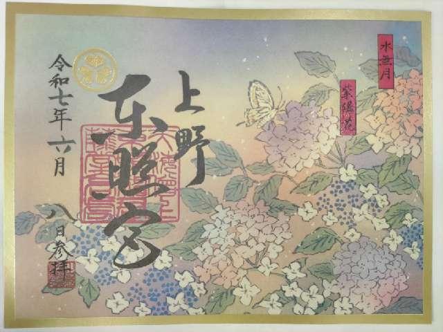 東照宮（上野東照宮）の御朱印2