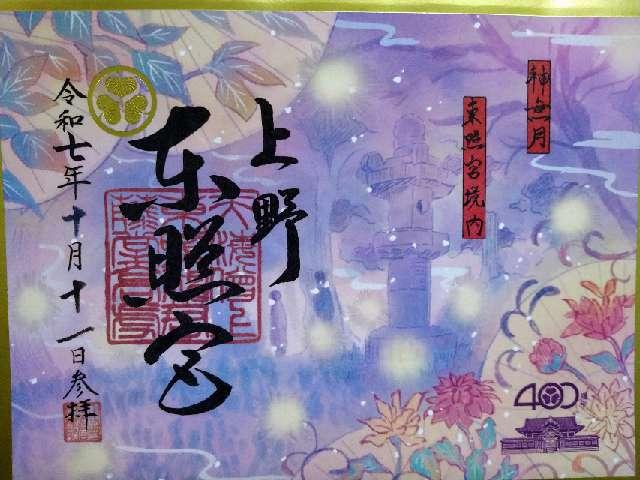 上野東照宮の御朱印1
