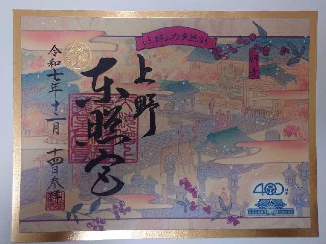 上野東照宮の御朱印5