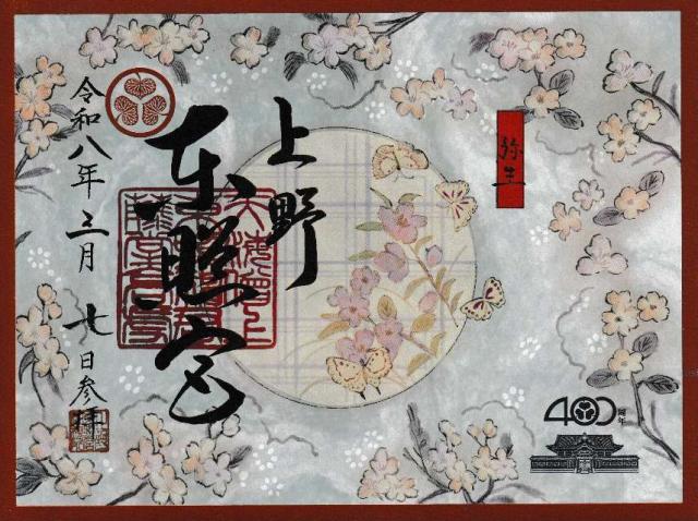 上野東照宮の御朱印1