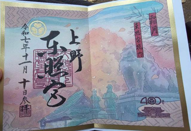 上野東照宮の御朱印3