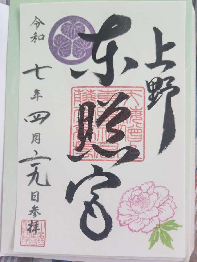 東照宮（上野東照宮）の御朱印5