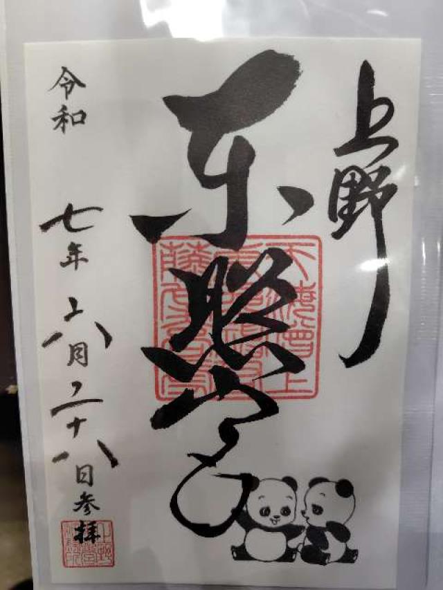 東照宮（上野東照宮）の御朱印1