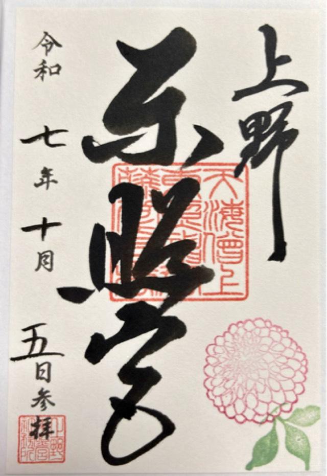 上野東照宮の御朱印5