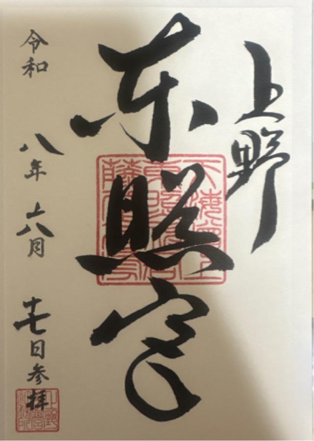 上野東照宮の御朱印6