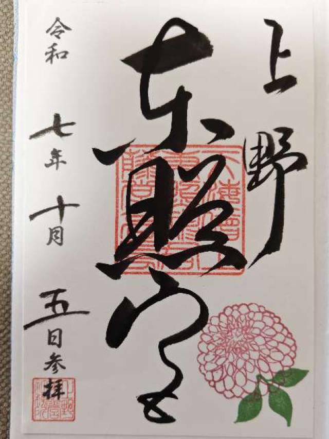 東京都台東区上野公園9-88 上野東照宮の御朱印