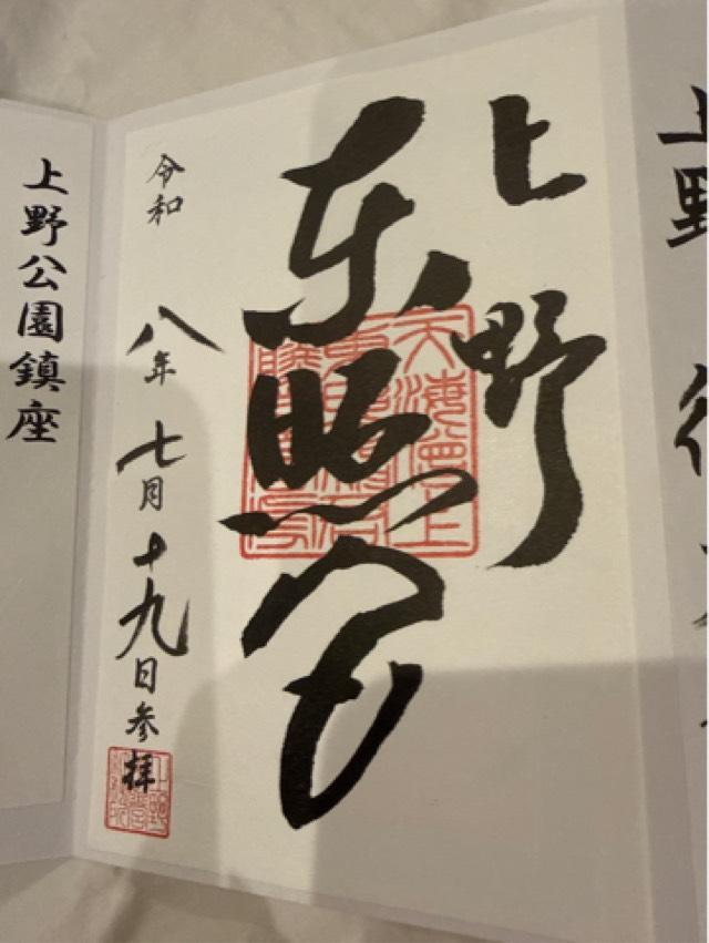 上野東照宮の御朱印1